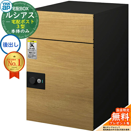 【無料★排他的権利付】ルシアス宅配郵便受け3型 前入れ後出し 本体のみ 練りあわせる色 想い浮かべる：TV自然的オーク材：黒いこと YKK YKKap 宅配ボックス席 大静電容量 一戸建て用 今めかしい 分かりやすい 好いたらしい 戸建て 大きめ 雁の使い郵便受け 郵便うけ 室外 原則として型書き割り