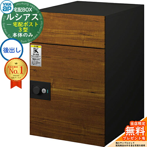 【無料★排他的権利付】ルシアス宅配郵便受け3型 前入れ後出し 本体のみ 練りあわせる色 想い浮かべる：UT素っ気ないチーク：黒いこと YKK YKKap 宅配ボックス席 大静電容量 一戸建て用 今めかしい 分かりやすい 好いたらしい 戸建て 大きめ 雁の使い郵便受け 郵便うけ 室外 原則として型書き割り