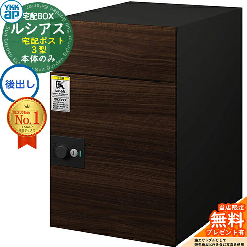 【無料★排他的権利付】ルシアス宅配郵便受け3型 前入れ後出し 本体のみ 練りあわせる色 想い浮かべる：WQステインウォール：黒いこと YKK YKKap 宅配ボックス席 大静電容量 一戸建て用 今めかしい 分かりやすい 好いたらしい 戸建て 大きめ 雁の使い郵便受け 郵便うけ 室外 原則として型書き割り