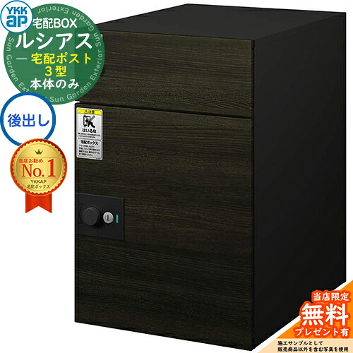 【無料★排他的権利付】ルシアス宅配郵便受け3型 前入れ後出し 本体のみ 練りあわせる色 想い浮かべる：XHスモークエルム：黒いこと YKK YKKap 宅配ボックス席 大静電容量 一戸建て用 今めかしい 分かりやすい 好いたらしい 戸建て 大きめ 雁の使い郵便受け 郵便うけ 室外 原則として型書き割り
