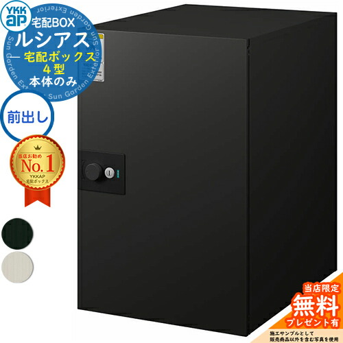 【無料★特典付】ルシアス宅配ボックス4型 前入れ前出し 本体のみ アルミ色 YKK YKKap 宅配ボックス 大容量 一戸建て用 おしゃれ シンプル 可愛い 戸建て 大きめ 郵便ポスト 郵便受け 屋外 一体型セット|サンガーデンエクステリア