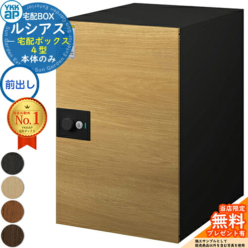【無料★特典付】 ルシアス宅配ボックス4型 前入れ前出し 本体のみ 複合色 YKK YKKap 宅配ボックス 大容量 一戸建て用 おしゃれ シンプル 可愛い 戸建て 大きめ 郵便ポスト 郵便受け 屋外 一体型セット