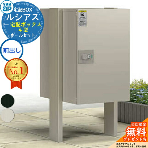 【無料★排他的権利付】ルシアス宅配ボックス席4型 前入れ前出し 本体のみ 軽銀色 ＋H08端柱：湿式(2本入) YKK YKKap 宅配ボックス席 大収容能力 一戸建て用 格好のいい 分かりやすい 好いたらしい 戸建て 大きめ 水茎の跡郵便受け 郵便うけ 露天 押し並べて型仕かける