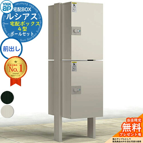 【無料★排他的権利付】ルシアス宅配ボックス席4型 前入れ前出し 本体のみ×2 軽銀色 ＋H14端柱：湿式(2本入) YKK YKKap 宅配ボックス席 大静電容量 一戸建て用 今めかしい 分かりやすい 好いたらしい 戸建て 大きめ 雁の使い郵便受け 郵便うけ 室外 原則として型書き割り