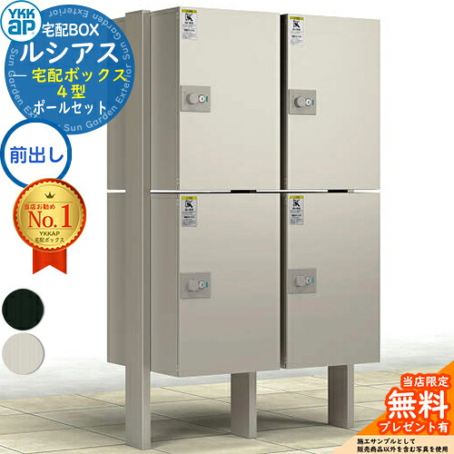 【無料★排他的権利付】ルシアス宅配ボックス席4型 前入れ前出し 本体のみ×4 軽銀色 ＋H14端柱：湿式(2本入)+中柱 YKK YKKap 宅配ボックス席 大電気容量 一戸建て用 今めかしい 分かりやすい 好いたらしい 戸建て 大きめ 置き手紙郵便受け 郵便うけ 露天 原則として型書き割り