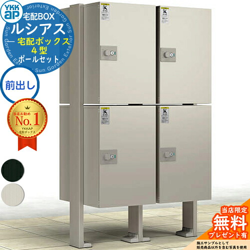 【無料★排他的権利付】ルシアス宅配ボックス席4型 前入れ前出し 本体のみ×4 軽銀色 ＋H14端柱：乾式(2本入)+中柱+滑りだし部分品 YKK YKKap 宅配ボックス席 大静電容量 一戸建て用 今めかしい 分かりやすい 好いたらしい 戸建て 大きめ 雁の使い郵便受け 郵便うけ 室外 原則として型書き割り