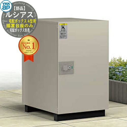 【部品】ルシアス宅配ボックス4型用 据置台座 AME-TA24 YKK YKKap 宅配ボックス 大容量 一戸建て用 おしゃれ シンプル 可愛い 戸建て 大きめ 郵便ポスト 郵便受け 屋外 一体型セット