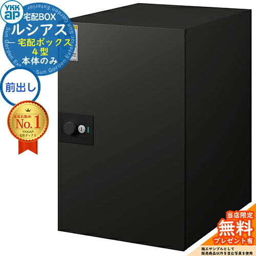 【無料★特典付】ルシアス宅配ボックス4型 前入れ前出し 本体のみ アルミ色 イメージ:B7カームブラック YKK YKKap 宅配ボックス 大容量 一戸建て用 おしゃれ シンプル 可愛い 戸建て 大きめ 郵便ポスト 郵便受け 屋外 一体型セット|サンガーデンエクステリア