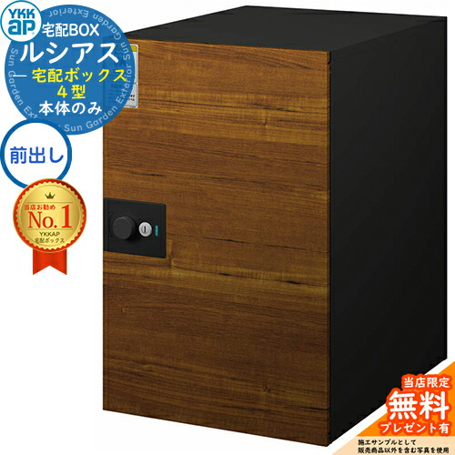 【無料★特典付】 ルシアス宅配ボックス4型 前入れ前出し 本体のみ 複合色 イメージ：4Fキャラメルチーク：ブラック YKK YKKap 宅配ボックス 大容量 一戸建て用 おしゃれ シンプル 可愛い 戸建て 大きめ 郵便ポスト 郵便受け 屋外 一体型セット
