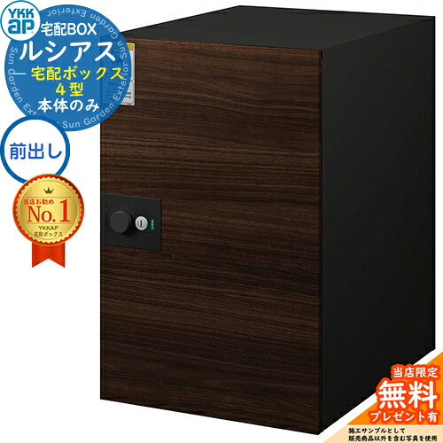 【無料★特典付】ルシアス宅配ボックス4型 前入れ前出し 本体のみ 複合色 イメージ：WQステインウォール：ブラック YKK YKKap 宅配ボックス 大容量 一戸建て用 おしゃれ シンプル 可愛い 戸建て 大きめ 郵便ポスト 郵便受け 屋外 一体型セット｜サンガーデンエクステリア