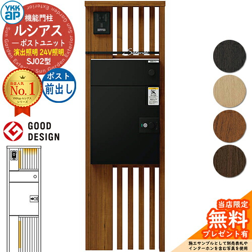 【無料★排他的権利付】ルシアスポストユニット SJ02型 監督点火装置手合い(24V点火装置) 本体：木調色 ルシアス宅配郵便うけ3型(前出し：軽銀色) YKKap UMB-SJ02 役立つこと門ばしら 門ばしら 郵便うけ 宅配ボックス席 YKK 置き手紙郵便うけ 郵便うけ 一戸建て用 原則として型 LED