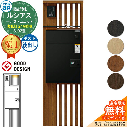 【無料★排他的権利付】ルシアスポストユニット SJ02型 看板灯手合い(24V点火装置) 本体：木調色 ルシアス宅配郵便うけ3型(後出し：軽銀色) YKKap UMB-SJ02 役立つこと門ばしら 門ばしら 郵便うけ 宅配ボックス席 YKK 置き手紙郵便うけ 郵便うけ 一戸建て用 原則として型 LED
