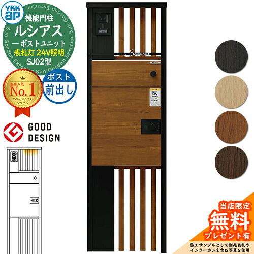 【無料★排他的権利付】ルシアスポストユニット SJ02型 看板灯手合い(24V点火装置) 本体：結びあわせる色 ルシアス宅配郵便うけ3型(前出し：結びあわせる色) YKKap UMB-SJ02 役立つこと門ばしら 門ばしら 郵便うけ 宅配ボックス席 YKK 置き手紙郵便うけ 郵便うけ 一戸建て用 原則として型 LED
