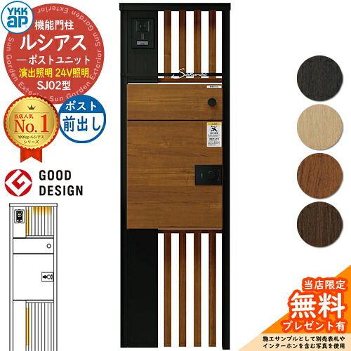 【無料★排他的権利付】ルシアスポストユニット SJ02型 監督点火装置手合い(24V点火装置) 本体：結びあわせる色 ルシアス宅配郵便うけ3型(前出し：結びあわせる色) YKKap UMB-SJ02 役立つこと門ばしら 門ばしら 郵便うけ 宅配ボックス席 YKK 置き手紙郵便うけ 郵便うけ 一戸建て用 原則として型 LED