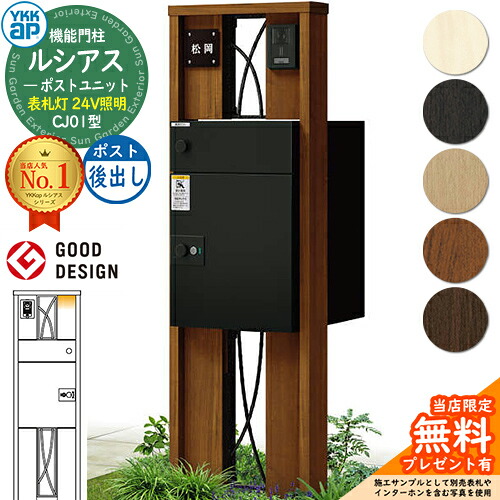 【無料★排他的権利付】ルシアスポストユニット CJ01型 看板灯手合い(24V点火装置) 本体：木調色 ルシアス宅配郵便うけ3型(後出し：軽銀色) YKKap UMB-CJ01 役立つこと門ばしら 門ばしら 郵便うけ 宅配ボックス席 YKK 置き手紙郵便うけ 郵便うけ 一戸建て用 原則として型 LED