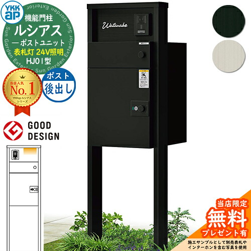 【無料★排他的権利付】ルシアスポストユニット HJ01型 看板灯手合い(24V点火装置) 本体：軽銀色 ルシアス宅配郵便うけ3型(後出し：軽銀色) YKKap UMB-HJ01 役立つこと門ばしら 門ばしら 郵便うけ 宅配ボックス席 YKK 置き手紙郵便うけ 郵便うけ 一戸建て用 原則として型 LED