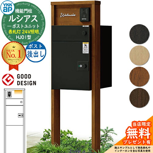 【無料★排他的権利付】ルシアスポストユニット HJ01型 看板灯印字機(24V照明装置) 本体：木調色 ルシアス宅配郵便受け3型(後出し：軽銀色) YKKap UMB-HJ01 役立つこと門ばしら 門ばしら 郵便受け 宅配ボックス席 YKK 置き手紙郵便受け 郵便うけ 一戸建て用 原則として型 LED