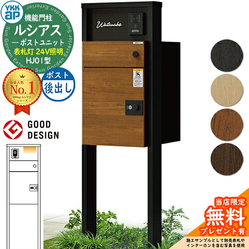 【無料★排他的権利付】ルシアスポストユニット HJ01型 看板灯手合い(24V点火装置) 本体：軽銀色 ルシアス宅配郵便受け3型(後出し：練りあわせる色) YKKap UMB-HJ01 役立つこと門ばしら 門ばしら 郵便受け 宅配ボックス席 YKK 雁の使い郵便受け 郵便うけ 一戸建て用 原則として型 LED