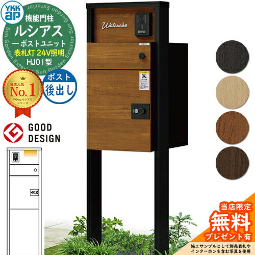 【無料★排他的権利付】ルシアスポストユニット HJ01型 看板灯手合い(24V点火装置) 本体：練りあわせる色 ルシアス宅配郵便受け3型(後出し：練りあわせる色) YKKap UMB-HJ01 役立つこと門ばしら 門ばしら 郵便受け 宅配ボックス席 YKK 雁の使い郵便受け 郵便うけ 一戸建て用 原則として型 LED