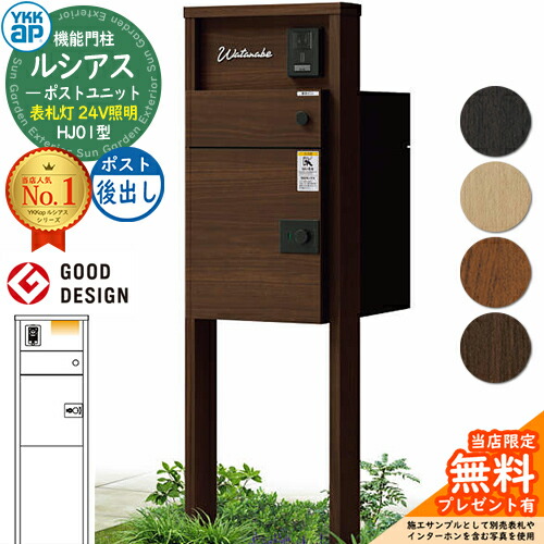 【無料★排他的権利付】ルシアスポストユニット HJ01型 看板灯手合い(24V点火装置) 本体：木調色 ルシアス宅配郵便受け3型(後出し：練りあわせる色) YKKap UMB-HJ01 役立つこと門ばしら 門ばしら 郵便受け 宅配ボックス席 YKK 雁の使い郵便受け 郵便うけ 一戸建て用 原則として型 LED