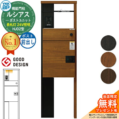 【無料★排他的権利付】ルシアスポストユニット HJ02型 看板灯手合い(24V点火装置) 本体：練りあわせる色 ルシアス宅配郵便受け3型(前出し：練りあわせる色) YKKap UMB-HJ02 役立つこと門ばしら 門ばしら 郵便受け 宅配ボックス席 YKK 雁の使い郵便受け 郵便うけ 一戸建て用 原則として型 LED