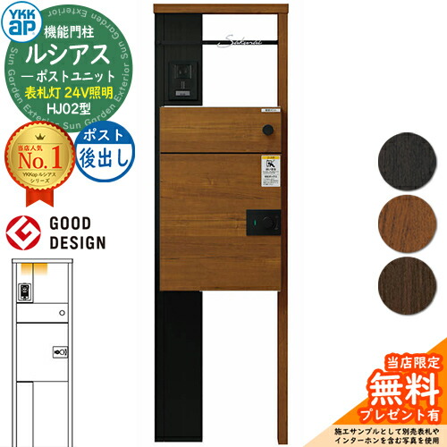【無料★排他的権利付】ルシアスポストユニット HJ02型 看板灯手合い(24V点火装置) 本体：結びあわせる色 ルシアス宅配郵便うけ3型(後出し：結びあわせる色) YKKap UMB-HJ02 役立つこと門ばしら 門ばしら 郵便うけ 宅配ボックス席 YKK 置き手紙郵便うけ 郵便うけ 一戸建て用 原則として型 LED