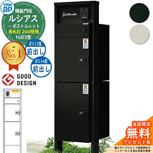 【無料★排他的権利付】ルシアスポストユニット HJ03型 看板灯手合い(24V点火装置) 本体：軽銀色 ルシアス宅配郵便うけ3型[前出し]+4型[前出し]：(軽銀色) YKK UMB-HJ03 役立つこと門ばしら 門ばしら 郵便うけ 宅配ボックス席 YKK 置き手紙郵便うけ 郵便うけ 一戸建て用 原則として型