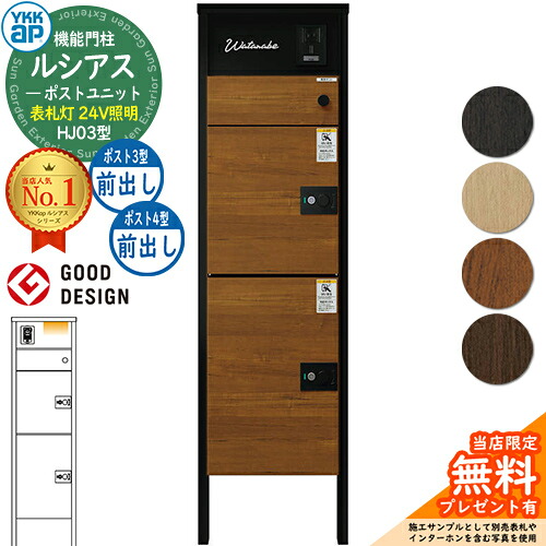 【無料★排他的権利付】ルシアスポストユニット HJ03型 看板灯手合い(24V点火装置) 本体：軽銀色 ルシアス宅配郵便うけ3型[前出し]+4型[前出し]：(結びあわせる色) YKKap UMB-HJ03 役立つこと門ばしら 門ばしら 郵便うけ 宅配ボックス席 YKK 置き手紙郵便うけ 郵便うけ 一戸建て用 原則として型