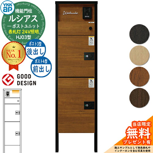 【無料★排他的権利付】ルシアスポストユニット HJ03型 看板灯手合い(24V点火装置) 本体：結びあわせる色 ルシアス宅配郵便うけ3型[後出し]+4型[前出し]：(結びあわせる色) YKKap UMB-HJ03 役立つこと門ばしら 門ばしら 郵便うけ 宅配ボックス席 YKK 置き手紙郵便うけ 郵便うけ 一戸建て用 原則として型