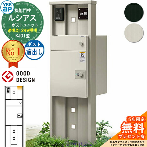 【無料★排他的権利付】ルシアスポストユニット KJ01型 看板灯手合い(24V点火装置) 本体：軽銀色 ルシアス宅配郵便受け3型(前出し：軽銀色) YKKap UMB-KJ01 役立つこと門ばしら 門ばしら 郵便受け 宅配ボックス席 YKK 雁の使い郵便受け 郵便うけ 一戸建て用 原則として型 LED
