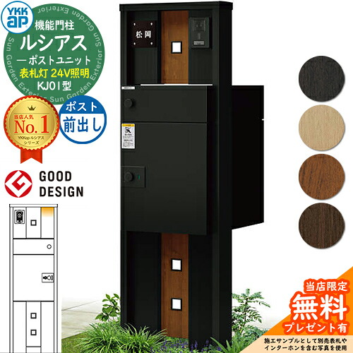 【無料★排他的権利付】ルシアスポストユニット KJ01型 看板灯手合い(24V点火装置) 本体：練りあわせる色 ルシアス宅配郵便受け3型(前出し：軽銀色) YKKap UMB-KJ01 役立つこと門ばしら 門ばしら 郵便受け 宅配ボックス席 YKK 雁の使い郵便受け 郵便うけ 一戸建て用 原則として型 LED
