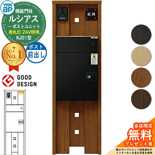 【無料★排他的権利付】ルシアスポストユニット KJ01型 看板灯手合い(24V点火装置) 本体：木調色 ルシアス宅配郵便受け3型(前出し：軽銀色) YKKap UMB-KJ01 役立つこと門ばしら 門ばしら 郵便受け 宅配ボックス席 YKK 雁の使い郵便受け 郵便うけ 一戸建て用 原則として型 LED