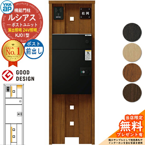 【無料★排他的権利付】ルシアスポストユニット KJ01型 監督点火装置手合い(24V点火装置) 本体：木調色 ルシアス宅配郵便うけ3型(前出し：軽銀色) YKKap UMB-KJ01 役立つこと門ばしら 門ばしら 郵便うけ 宅配ボックス席 YKK 置き手紙郵便うけ 郵便うけ 一戸建て用 原則として型 LED