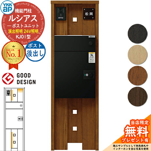 【無料★排他的権利付】ルシアスポストユニット KJ01型 監督点火装置手合い(24V点火装置) 本体：木調色 ルシアス宅配郵便うけ3型(後出し：軽銀色) YKKap UMB-KJ01 役立つこと門ばしら 門ばしら 郵便うけ 宅配ボックス席 YKK 置き手紙郵便うけ 郵便うけ 一戸建て用 原則として型 LED