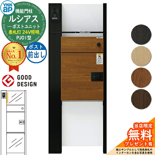 【無料★排他的権利付】ルシアスポストユニット PJ01型 看板灯手合い(24V点火装置) 本体：軽銀色 ルシアス宅配郵便受け3型(前出し：練りあわせる色) YKKap UMB-PJ01 役立つこと門ばしら 門ばしら 郵便受け 宅配ボックス席 YKK 雁の使い郵便受け 郵便うけ 一戸建て用 原則として型 LED
