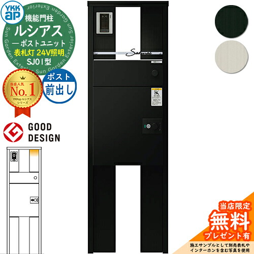 【無料★排他的権利付】ルシアスポストユニット SJ01型 看板灯手合い(24V点火装置) 本体：軽銀色 ルシアス宅配郵便受け3型(前出し：軽銀色) YKKap UMB-SJ01 役立つこと門ばしら 門ばしら 郵便受け 宅配ボックス席 YKK 雁の使い郵便受け 郵便うけ 一戸建て用 原則として型 LED