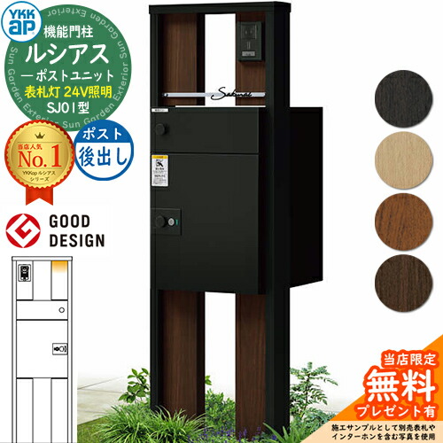 【無料★排他的権利付】ルシアスポストユニット SJ01型 看板灯手合い(24V点火装置) 本体：結びあわせる色 ルシアス宅配郵便うけ3型(後出し：軽銀色) YKKap UMB-SJ01 役立つこと門ばしら 門ばしら 郵便うけ 宅配ボックス席 YKK 置き手紙郵便うけ 郵便うけ 一戸建て用 原則として型 LED