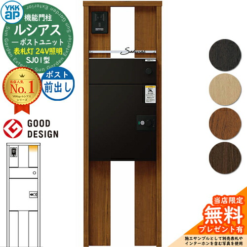 【無料★排他的権利付】ルシアスポストユニット SJ01型 看板灯手合い(24V点火装置) 本体：木調色 ルシアス宅配郵便受け3型(前出し：軽銀色) YKKap UMB-SJ01 役立つこと門ばしら 門ばしら 郵便受け 宅配ボックス席 YKK 雁の使い郵便受け 郵便うけ 一戸建て用 原則として型 LED