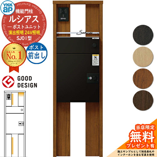 【無料★排他的権利付】ルシアスポストユニット SJ01型 監督点火装置手合い(24V点火装置) 本体：木調色 ルシアス宅配郵便うけ3型(前出し：軽銀色) YKKap UMB-SJ01 役立つこと門ばしら 門ばしら 郵便うけ 宅配ボックス席 YKK 置き手紙郵便うけ 郵便うけ 一戸建て用 原則として型 LED
