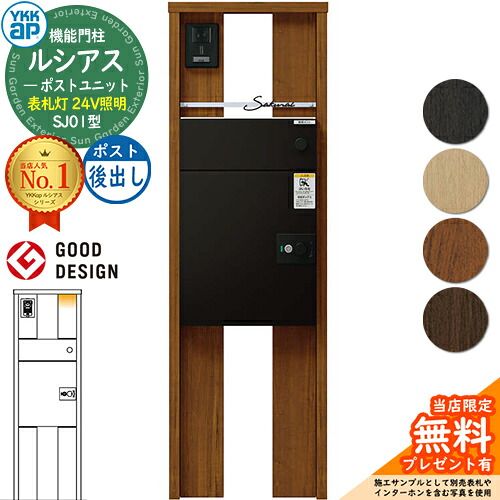 【無料★排他的権利付】ルシアスポストユニット SJ01型 看板灯手合い(24V点火装置) 本体：木調色 ルシアス宅配郵便うけ3型(後出し：軽銀色) YKKap UMB-SJ01 役立つこと門ばしら 門ばしら 郵便うけ 宅配ボックス席 YKK 置き手紙郵便うけ 郵便うけ 一戸建て用 原則として型 LED