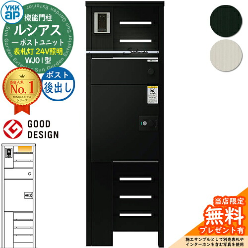 【無料★排他的権利付】ルシアスポストユニット WJ01型 看板灯手合い(24V点火装置) 本体：軽銀色 ルシアス宅配郵便うけ3型(後出し：軽銀色) YKKap UMB-WJ01 役立つこと門ばしら 門ばしら 郵便うけ 宅配ボックス席 YKK 置き手紙郵便うけ 郵便うけ 一戸建て用 原則として型 LED