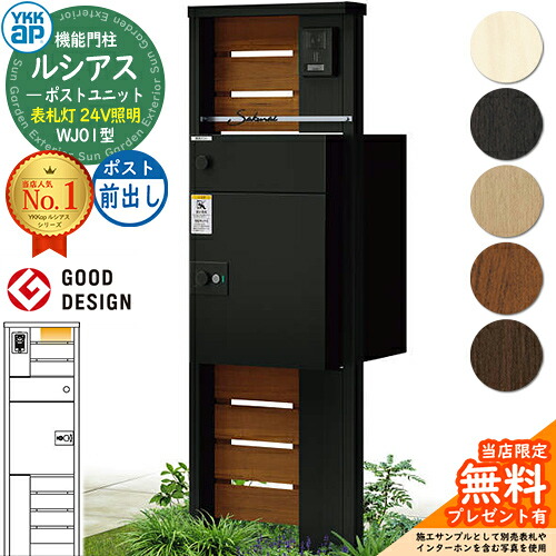 【無料★排他的権利付】ルシアスポストユニット WJ01型 看板灯手合い(24V点火装置) 本体：練りあわせる色 ルシアス宅配郵便受け3型(前出し：軽銀色) YKKap UMB-WJ01 役立つこと門ばしら 門ばしら 郵便受け 宅配ボックス席 YKK 雁の使い郵便受け 郵便うけ 一戸建て用 原則として型 LED