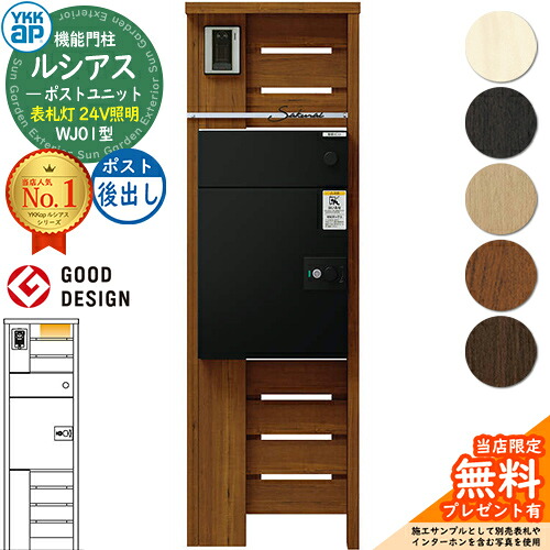 【無料★排他的権利付】ルシアスポストユニット WJ01型 看板灯手合い(24V点火装置) 本体：木調色 ルシアス宅配郵便うけ3型(後出し：軽銀色) YKKap UMB-WJ01 役立つこと門ばしら 門ばしら 郵便うけ 宅配ボックス席 YKK 置き手紙郵便うけ 郵便うけ 一戸建て用 原則として型 LED