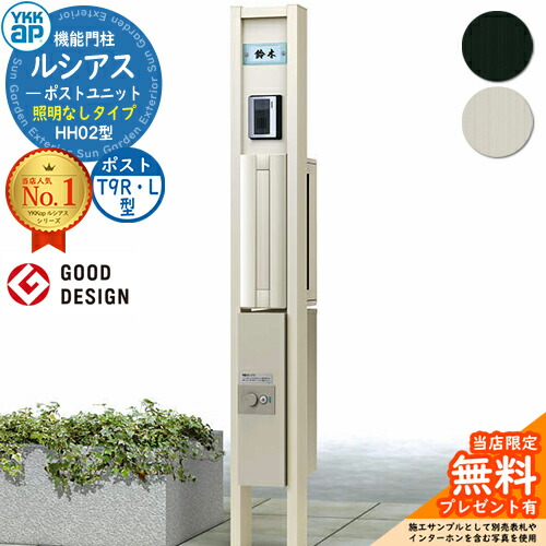 【無料★特典付】ルシアスポストユニット HH02型 照明なしタイプ 本体：アルミ色 ポスト：アルミ色 T9R(L)型(横出し) シンプレオ宅配ボックス2型 機能門柱 門柱 ポスト 宅配ボックス YKK 郵便ポスト 郵便受け 一戸建て用 一体型 LED
