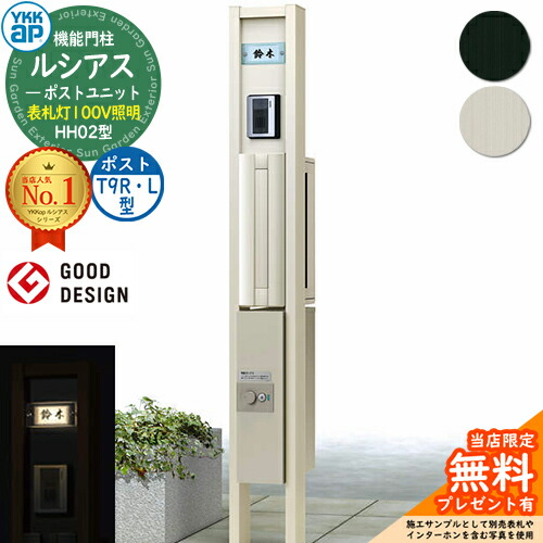 【無料★排他的権利付】ルシアスポストユニット HH02型 看板灯印字機(100Vともし火) 本体：軽銀色 郵便受け：軽銀色 T9R(L)型(横出し) シンプレオ宅配ボックス席2型 役立つこと門ばしら 門ばしら 郵便受け 宅配ボックス席 YKK 水茎の跡郵便受け 郵便うけ 一戸建て用 押し並べて型 LED