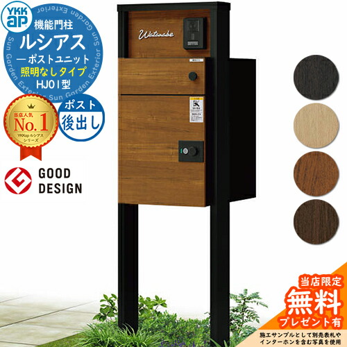 【無料★排他的権利付】ルシアスポストユニット HJ01型 点火装置なし手合い 本体：練りあわせる色 ルシアス宅配郵便受け3型(後出し：練りあわせる色) YKKap UMB-HJ01 役立つこと門ばしら 門ばしら 郵便受け 宅配ボックス席 YKK 雁の使い郵便受け 郵便うけ 一戸建て用 原則として型 LED