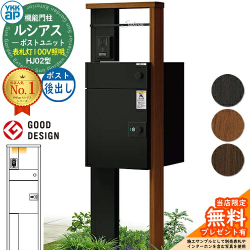 【無料★排他的権利付】ルシアスポストユニット HJ02型 看板灯手合い(100V点火装置) 本体：練りあわせる色 ルシアス宅配郵便受け3型(後出し：軽銀色) YKKap UMB-HJ02 役立つこと門ばしら 門ばしら 郵便受け 宅配ボックス席 YKK 雁の使い郵便受け 郵便うけ 一戸建て用 原則として型 LED