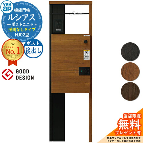 【無料★排他的権利付】ルシアスポストユニット HJ02型 点火装置なし手合い 本体：結びあわせる色 ルシアス宅配郵便うけ3型(後出し：結びあわせる色) YKKap UMB-HJ02 役立つこと門ばしら 門ばしら 郵便うけ 宅配ボックス席 YKK 置き手紙郵便うけ 郵便うけ 一戸建て用 原則として型 LED
