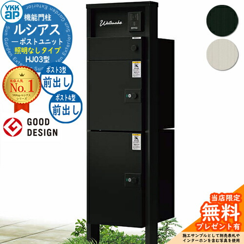 【無料★特典付】 ルシアスポストユニット HJ03型 照明なしタイプ 本体：アルミ色 ルシアス宅配ポスト3型[前出し]+4型[前出し]：(アルミ色) YKKap UMB-HJ03 機能門柱 門柱 ポスト 宅配ボックス YKK 郵便ポスト 郵便受け 一戸建て用 一体型