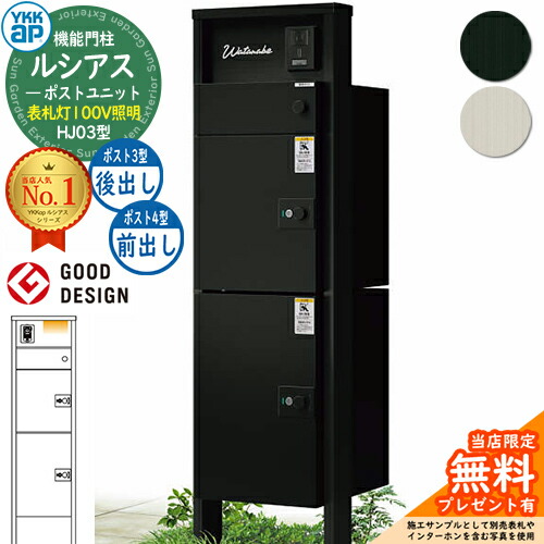 【無料★特典付】 ルシアスポストユニット HJ03型 表札灯タイプ(100V照明) 本体：アルミ色 ルシアス宅配ポスト3型[後出し]+4型[前出し]：(アルミ色) YKK UMB-HJ03 機能門柱 門柱 ポスト 宅配ボックス YKK 郵便ポスト 郵便受け 一戸建て用 一体型